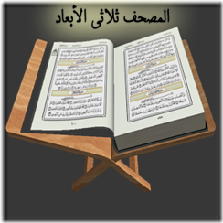Qur'an الابعاد 96491.png